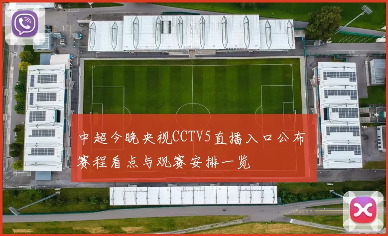 中超今晚央视CCTV5直播入口公布 赛程看点与观赛安排一览