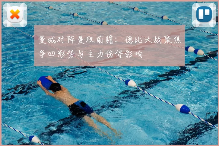 曼城对阵曼联前瞻：德比大战聚焦争四形势与主力伤停影响