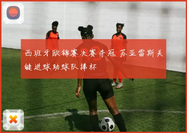 西班牙欧锦赛决赛夺冠 苏亚雷斯关键进球助球队捧杯