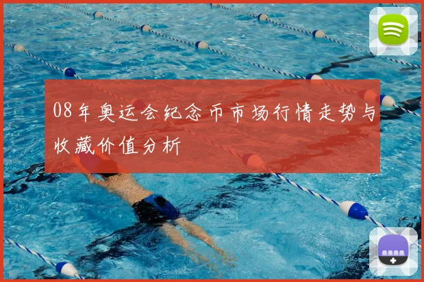 08年奥运会纪念币市场行情走势与收藏价值分析
