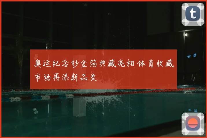 奥运纪念钞金箔典藏亮相 体育收藏市场再添新品类