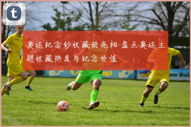 奥运纪念钞收藏册亮相 盘点奥运主题收藏热度与纪念价值