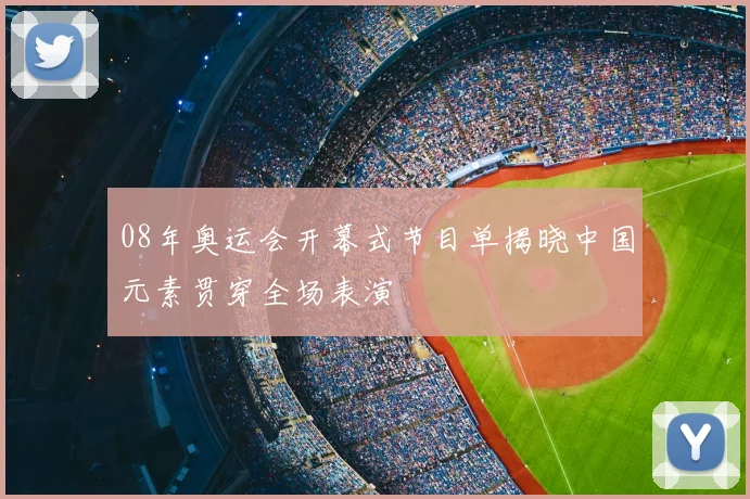 08年奥运会开幕式节目单揭晓中国元素贯穿全场表演