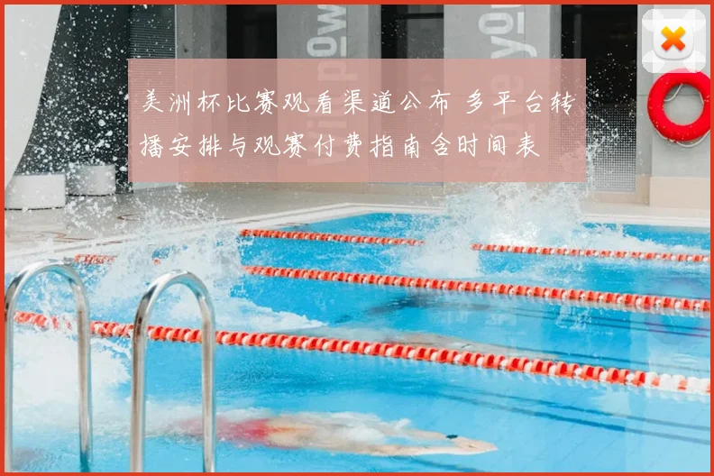 美洲杯比赛观看渠道公布 多平台转播安排与观赛付费指南含时间表