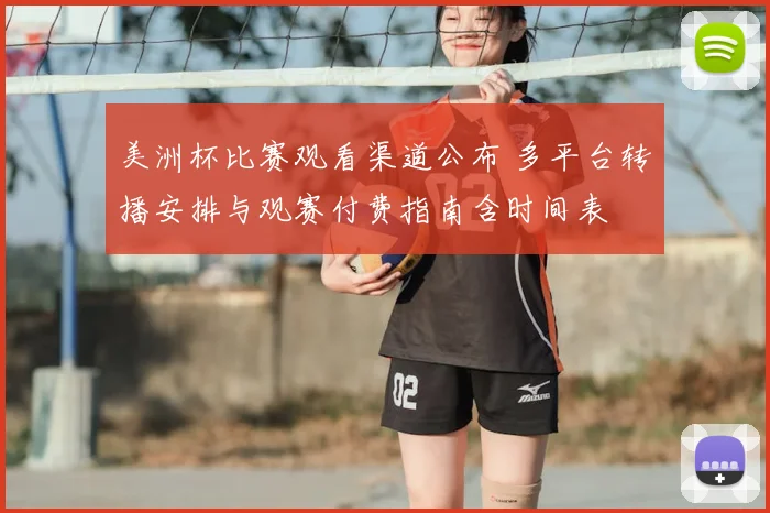 美洲杯比赛观看渠道公布 多平台转播安排与观赛付费指南含时间表