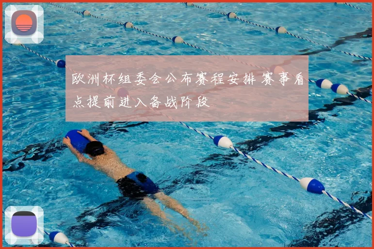 欧洲杯组委会公布赛程安排 赛事看点提前进入备战阶段