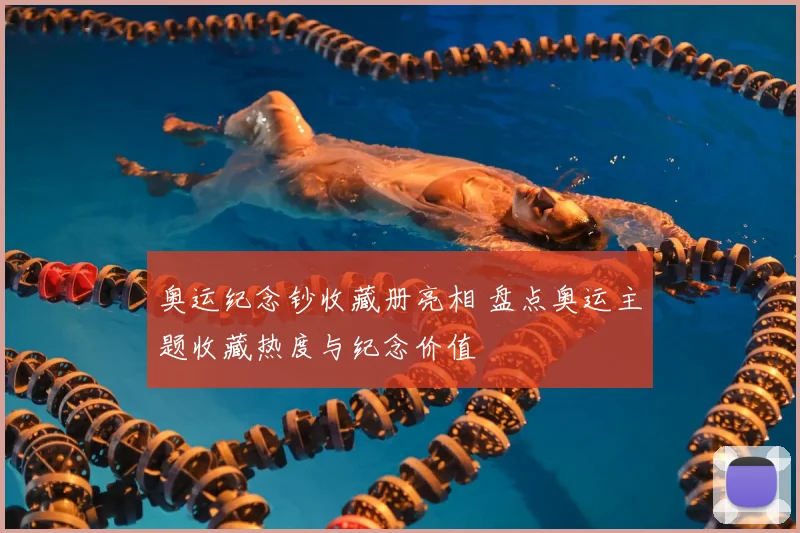奥运纪念钞收藏册亮相 盘点奥运主题收藏热度与纪念价值